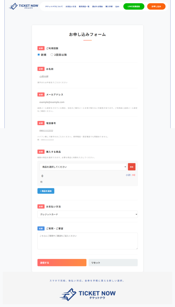 チケットナウの申込フォーム