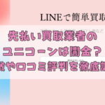 先払い買取業者のユニコーンは闇金？特徴や口コミ評判を徹底調査