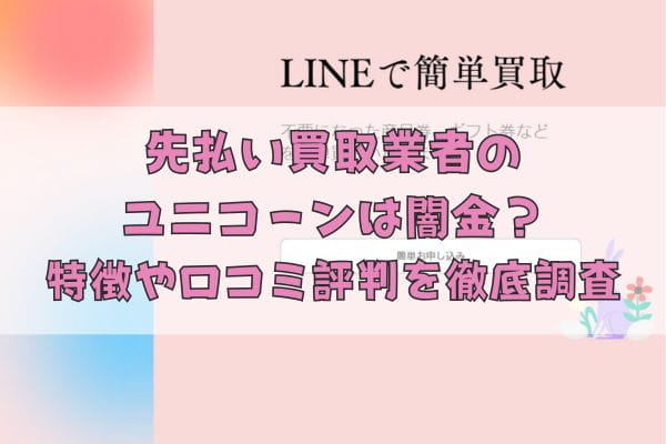 先払い買取業者のユニコーンは闇金？特徴や口コミ評判を徹底調査