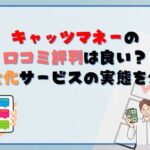キャッツマネーの口コミ・評判は良い？現金化サービスの実態を公開！