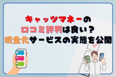 キャッツマネーの口コミ・評判は良い?現金化サービスの実態を公開!