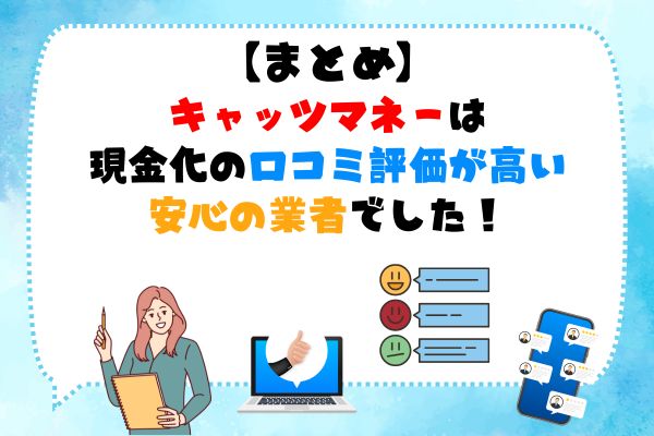 キャッツマネー|現金化の口コミ評価が高い安心の業者でした!
