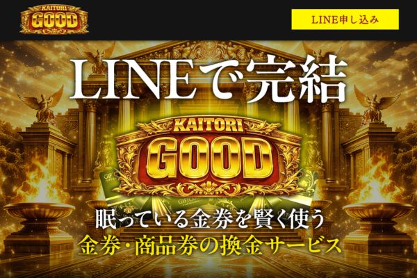 KAITORI GOOD(買取グッド)