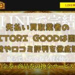 先払い買取業者のKAITORI GOOD(買取グッド)は闇金？特徴や口コミ評判を徹底調査