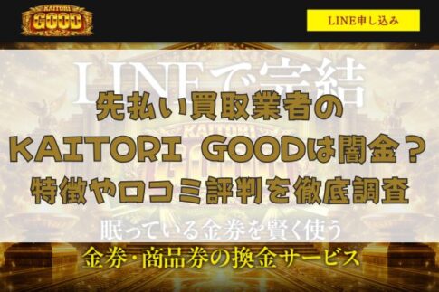 先払い買取業者のKAITORI GOOD(買取グッド)は闇金？特徴や口コミ評判を徹底調査