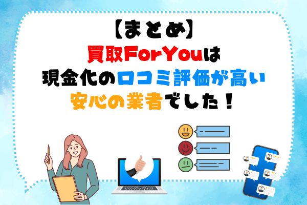 買取ForYou｜現金化の口コミ評価が高い安心の業者でした！