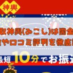 先払い買取業者の買取神輿(みこし)は闇金？特徴や口コミ評判を徹底調査