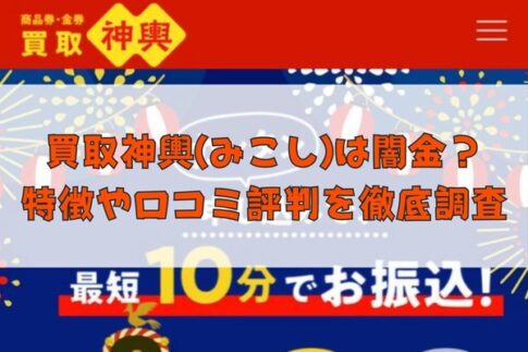 先払い買取業者の買取神輿(みこし)は闇金?特徴や口コミ評判を徹底調査