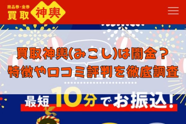 先払い買取業者の買取神輿(みこし)は闇金？特徴や口コミ評判を徹底調査