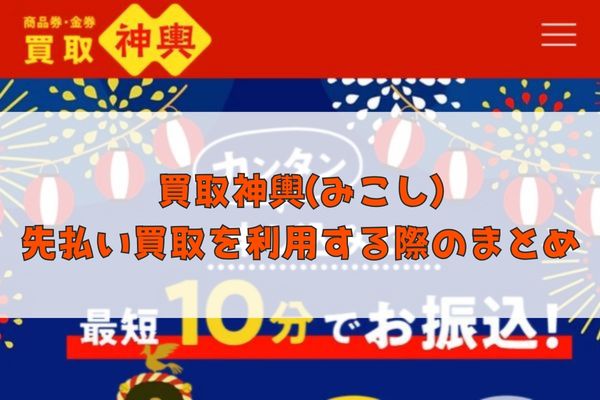 買取神輿(みこし)の先払い買取を利用する際のまとめ