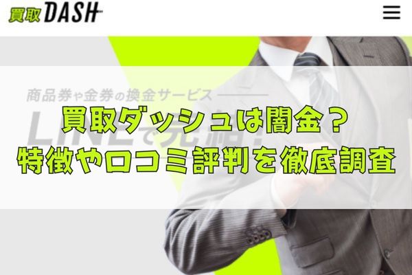 先払い買取業者の買取ダッシュは闇金?特徴や口コミ評判を徹底調査