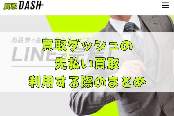 買取ダッシュの先払い買取を利用する際のまとめ