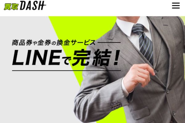 買取ダッシュ