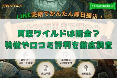 先払い買取業者の買取ワイルドは闇金？特徴や口コミ評判を徹底調査
