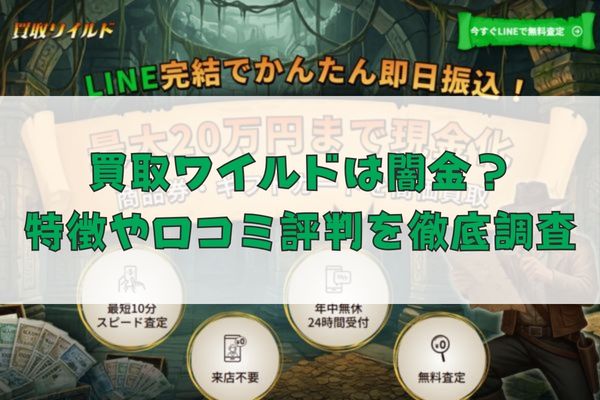先払い買取業者の買取ワイルドは闇金？特徴や口コミ評判を徹底調査