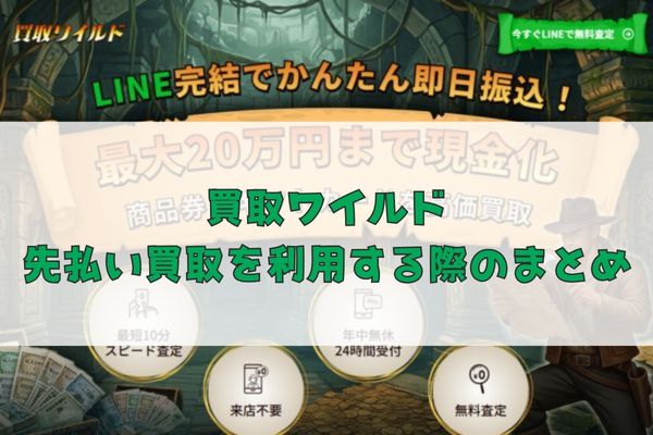 買取ワイルドの先払い買取を利用する際のまとめ