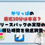 かりっぱの最短10分は本当？リースバックの実際の振込時間を徹底調査