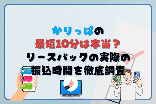 かりっぱの最短10分は本当？リースバックの実際の振込時間を徹底調査