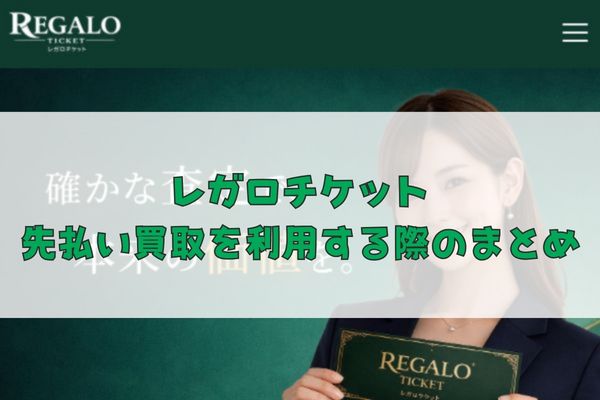 レガロチケットの先払い買取を利用する際のまとめ