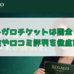 先払い買取業者のレガロチケットは闇金？特徴や口コミ評判を徹底調査