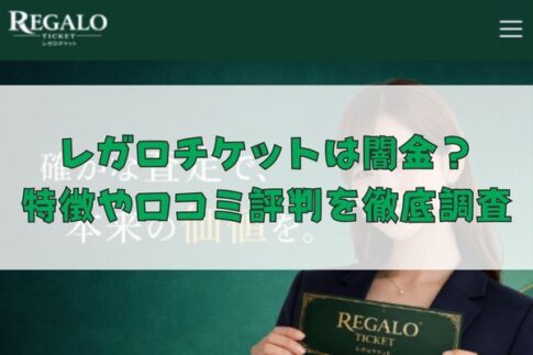 先払い買取業者のレガロチケットは闇金？特徴や口コミ評判を徹底調査