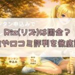先払い買取業者のRiz(リズ)は闇金？特徴や口コミ評判を徹底調査