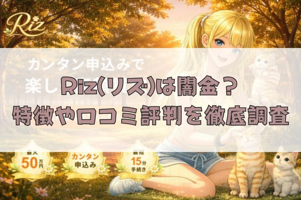 先払い買取業者のRiz(リズ)は闇金？特徴や口コミ評判を徹底調査