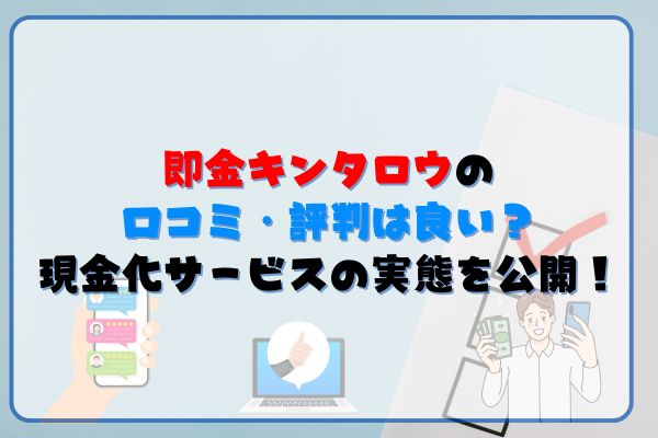 即金キンタロウの口コミ・評判は良い？現金化サービスの実態を公開！