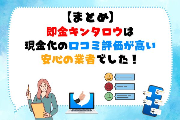 即金キンタロウ｜現金化の口コミ評価が高い安心の業者でした！