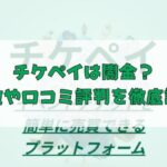 先払い買取業者のチケペイは闇金？特徴や口コミ評判を徹底調査