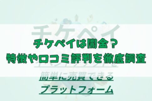 先払い買取業者のチケペイは闇金?特徴や口コミ評判を徹底調査