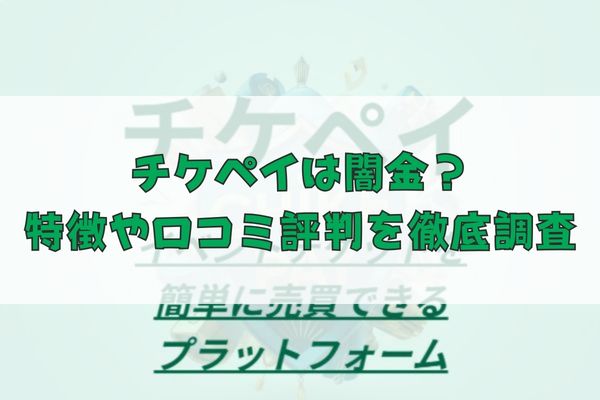 先払い買取業者のチケペイは闇金?特徴や口コミ評判を徹底調査