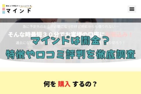 先払い買取業者のマインドは闇金？特徴や口コミ評判を徹底調査