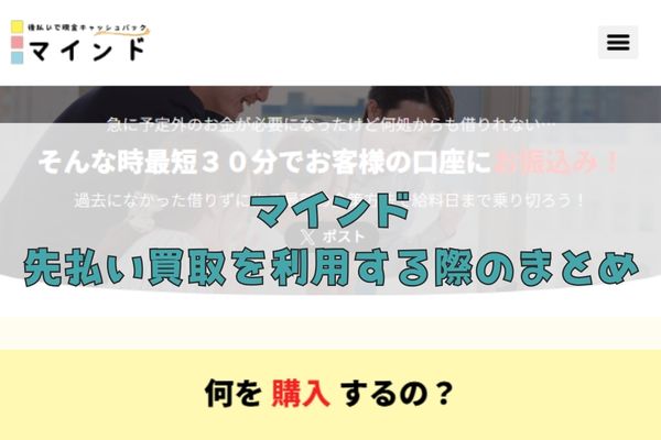 マインドの先払い買取を利用する際のまとめ