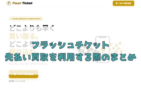 フラッシュチケットの先払い買取を利用する際のまとめ