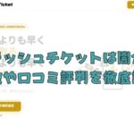 先払い買取業者のフラッシュチケットは闇金?特徴や口コミ評判を徹底調査