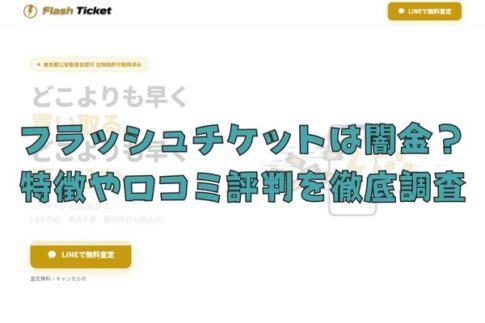 先払い買取業者のフラッシュチケットは闇金？特徴や口コミ評判を徹底調査