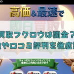先払い買取業者の買取フクロウは闇金？特徴や口コミ評判を徹底調査