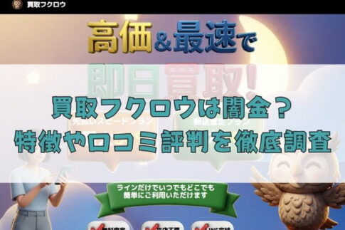 先払い買取業者の買取フクロウは闇金？特徴や口コミ評判を徹底調査