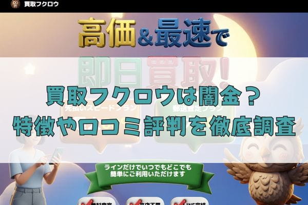 先払い買取業者の買取フクロウは闇金？特徴や口コミ評判を徹底調査