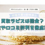 先払い買取業者の買取ラピスは闇金？特徴や口コミ評判を徹底調査