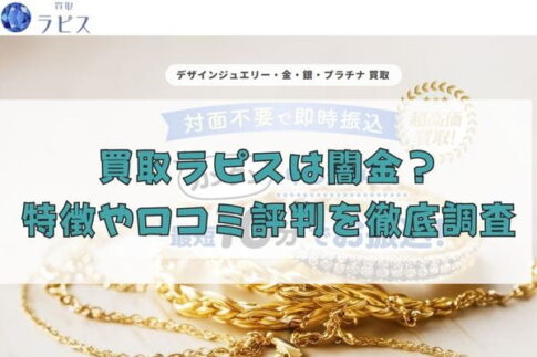 先払い買取業者の買取ラピスは闇金？特徴や口コミ評判を徹底調査