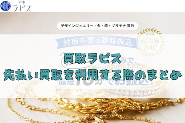 買取ラピスの先払い買取を利用する際のまとめ