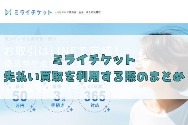 ミライチケットの先払い買取を利用する際のまとめ