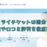 先払い買取業者のミライチケットは闇金？特徴や口コミ評判を徹底調査