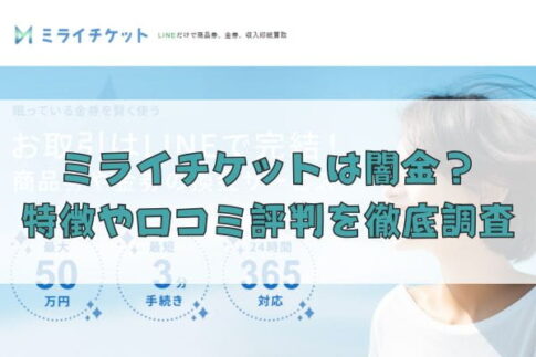 先払い買取業者のミライチケットは闇金？特徴や口コミ評判を徹底調査