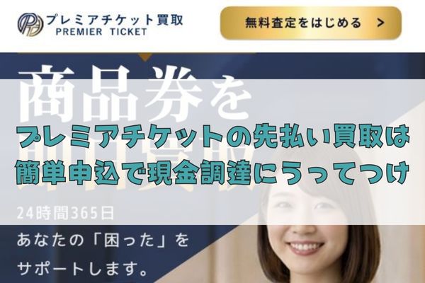 プレミアチケットの先払い買取は簡単申込で現金調達にうってつけ