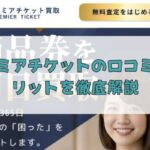 先払い買取「プレミアチケット」の口コミとメリットを徹底解説