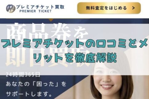 先払い買取「プレミアチケット」の口コミとメリットを徹底解説