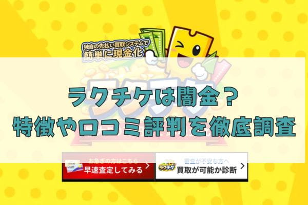ラクチケの先払い買取を利用する際のまとめ